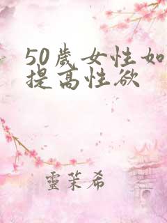 50岁女性如何提高性欲