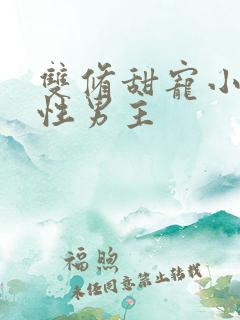 双修甜宠小说双性男主
