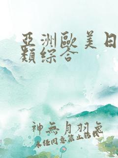 亚洲欧美日韩另类综合