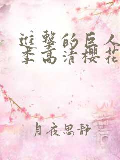 进击的巨人第6季高清樱花