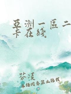 亚洲一区二区不卡在线