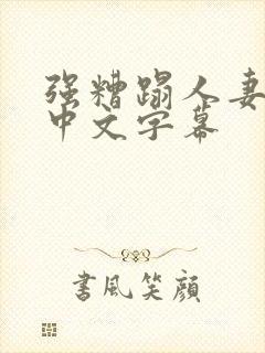 强糟蹋人妻hd中文字幕