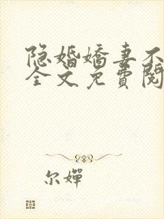 隐婚娇妻不好惹全文免费阅读