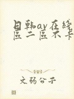 日韩av在线一区二区不卡