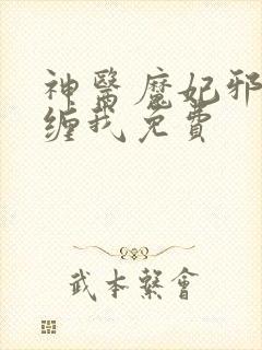 神医魔妃邪王别缠我免费