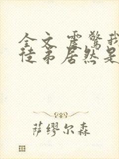 全文 震惊我的徒弟居然是女帝