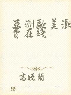 亚洲欧美激情免费在线