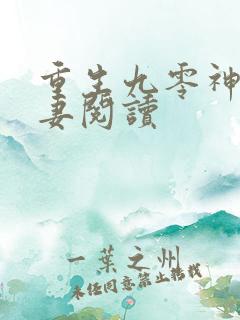 重生九零神医福妻阅读