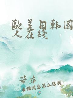 欧美日韩国产成人在线