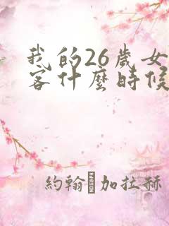 我的26岁女房客什么时候出的