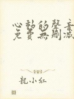 心动的声音漫画免费无删减免费在线观看全集