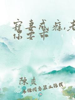 宠妻成瘾,老婆你要乖