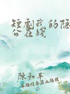 短剧我的隐世老公在线