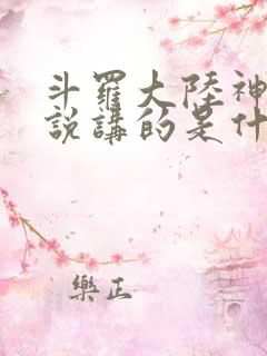 斗罗大陆神界传说讲的是什么