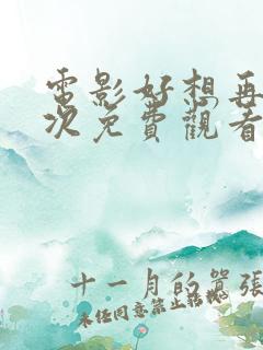 电影好想再来一次免费观看