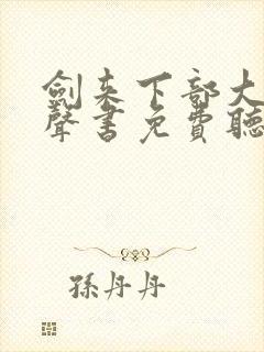 剑来下部大斌有声书免费听