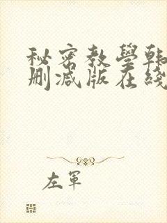 秘密教学韩漫无删减版在线观看