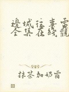 边城往事电视剧全集在线观看免费高清