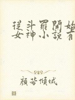 从斗罗开始俘获女神小说有声听书免费