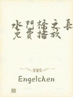 水门桥之长津湖免费播放