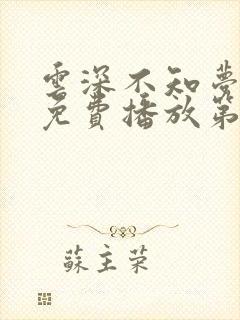 云深不知梦动漫免费播放第五集