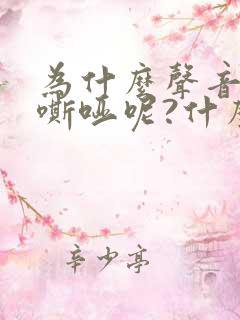为什么声音老是嘶哑呢?什么情况?
