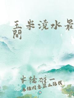 玉米浇水最佳时间
