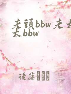 老头bbw老太太bbw