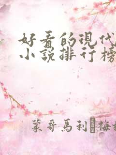 好看的现代言情小说排行榜前十名