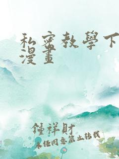 私密教学下拉式漫画