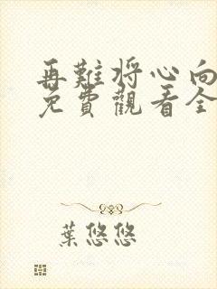 再难将心向明月免费观看全集高清