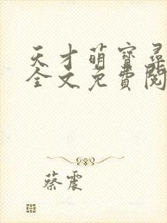天才萌宝寻爹记全文免费阅读