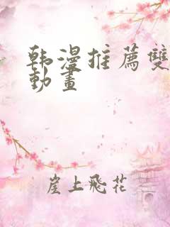 韩漫推荐双男主动画