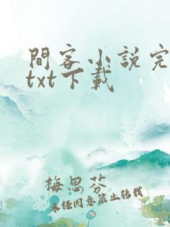 间客小说完整版txt下载