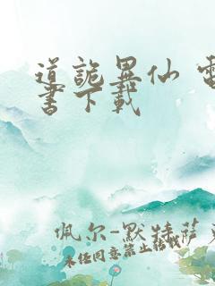 道诡异仙 电子书下载