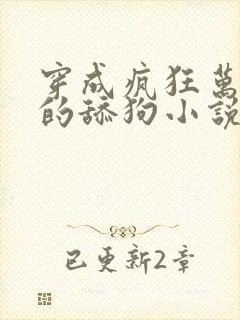 穿成疯狂万人迷的舔狗小说免费阅读东度日