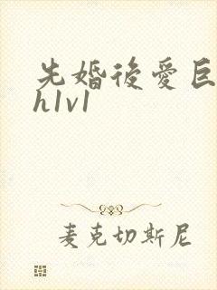 先婚后爱巨肉高h1v1