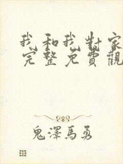 我和我对家漫画完整免费观看