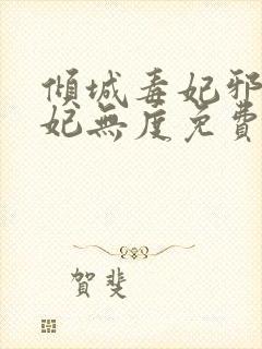 倾城毒妃邪王宠妃无度免费阅读