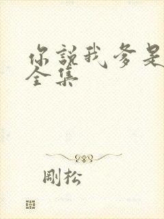 你说我爹是首富全集