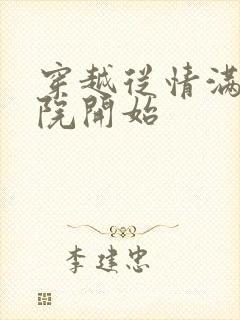 穿越从情满四合院开始