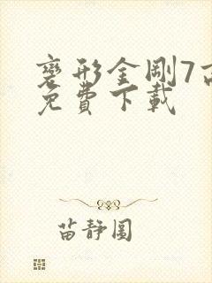 变形金刚7高清免费下载