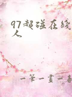 97超碰在线成人