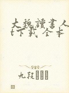 大魏读书人txt下载 全本