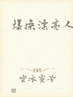 爆操漂亮人妻