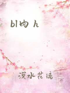 bl肉 h