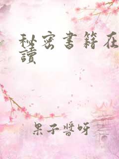 秘密书籍在线阅读