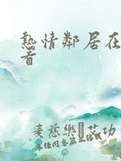 热情邻居在线观看
