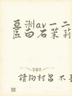 亚洲av一二三区白石茉莉奈