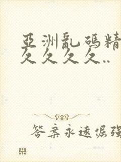 亚洲乱码精品久久久久久..